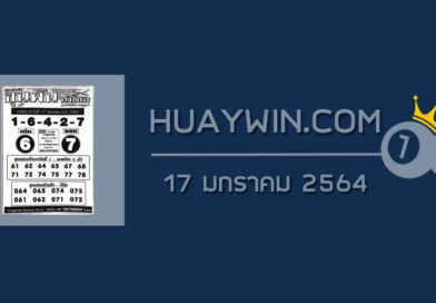 หวยขุนพันนำโชค 17/1/64