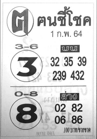 หวยคนชี้โชค 1/2/64