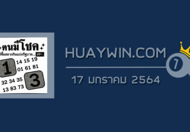 หวยคนมีโชค 17/1/64