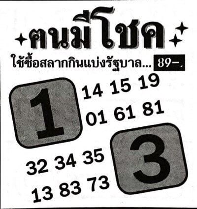 หวยคนมีโชค 17/1/64