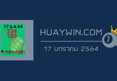 หวยคมชอบส่วนตัว 17/1/64