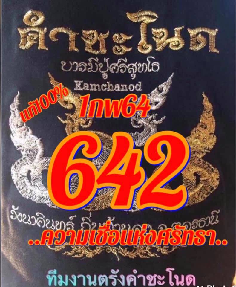 หวยคำชะโนด 1/2/64 ชุดสามตัว