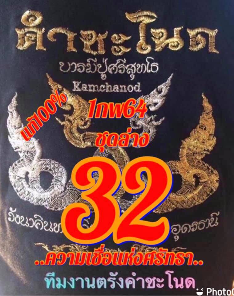 หวยคำชะโนด 1/2/64 ชุดสองตัว