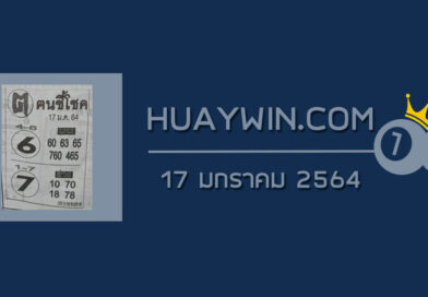 หวยคนชี้โชค 17/1/64