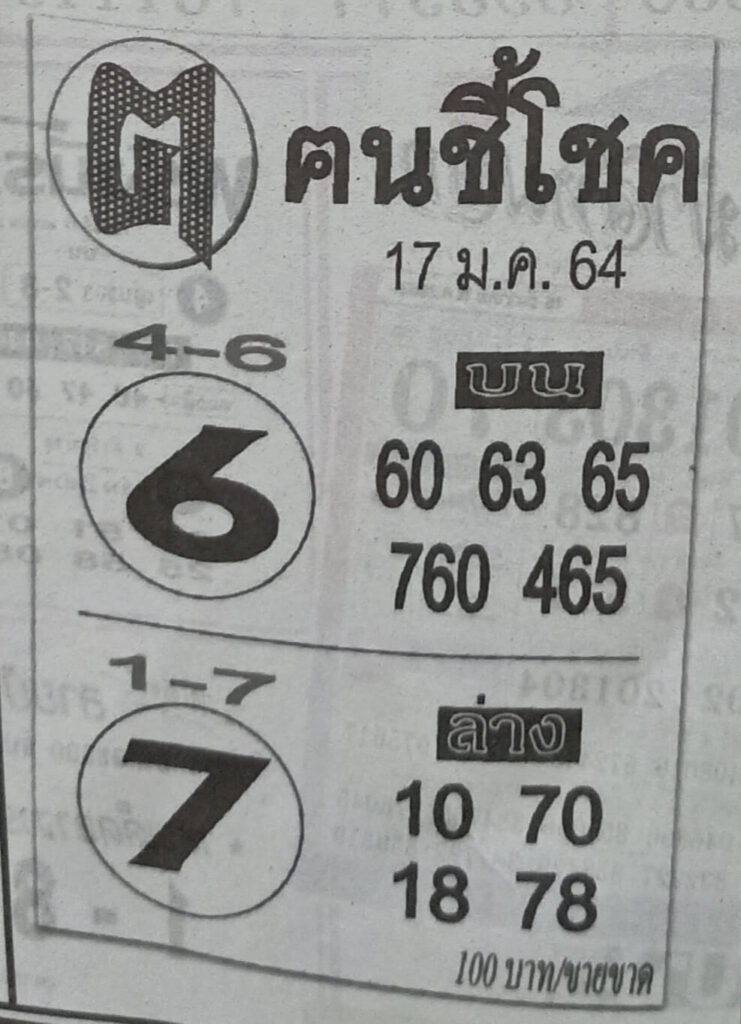 หวยคนชี้โชค 17/1/64