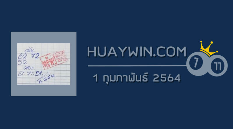 หวยทรัพย์เศรษฐี 1/2/64