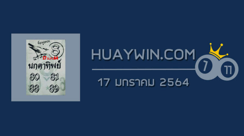 หวยนกตาทิพย์ 17/1/64