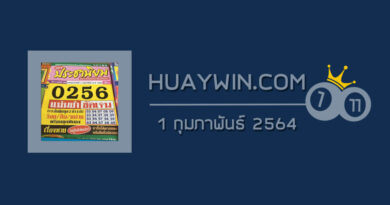 หวยประชานิยม 1/2/64