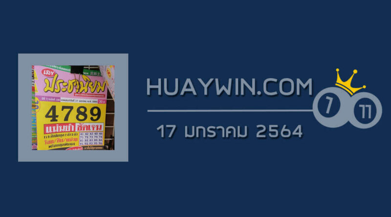 หวยประชานิยม 17/1/64