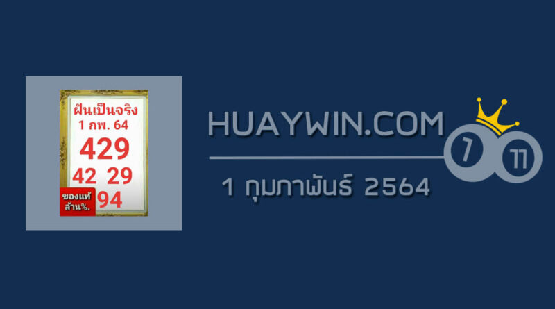 หวยฝันเป็นจริง 1/2/64