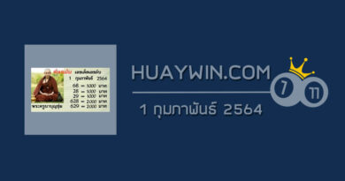 หวยพระครูบาบุญชุ่ม 1/2/64