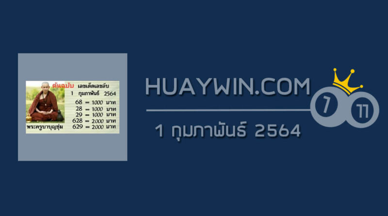 หวยพระครูบาบุญชุ่ม 1/2/64