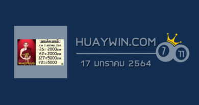 หวยพระครูบาบุญชุ่ม 17/1/64