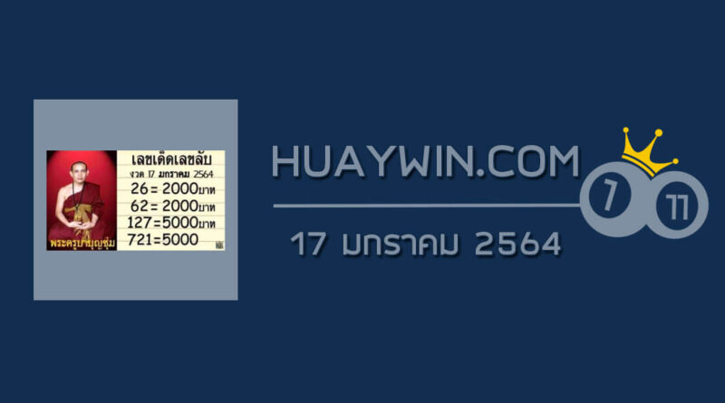 หวยพระครูบาบุญชุ่ม 17/1/64