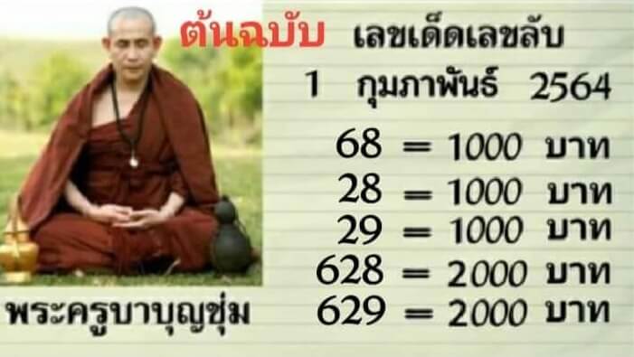 หวยพระครูบาบุญชุ่ม 1/2/64