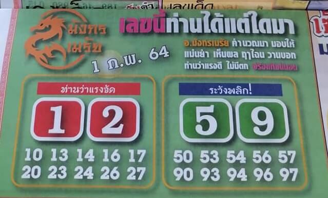 หวยมังกรเมรัย 1/2/64