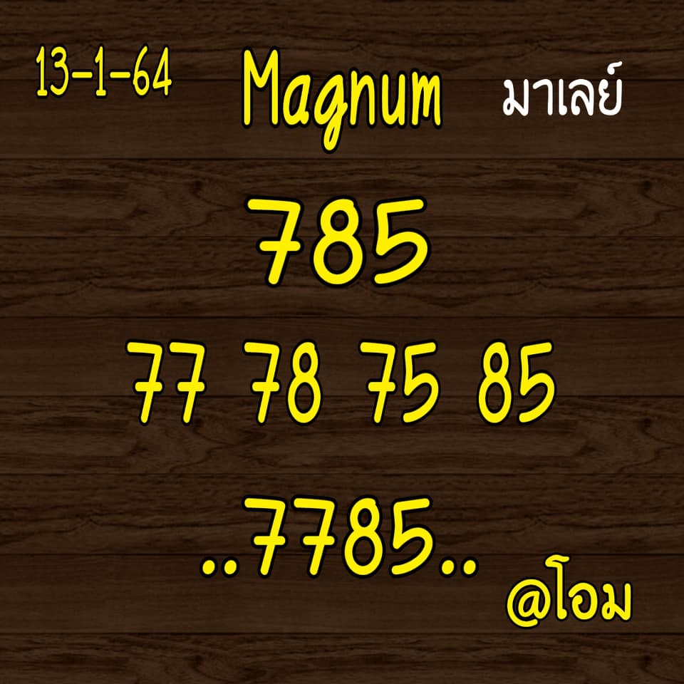 หวยมาเลย์วันนี้ 13/1/64 ชุดที่ 8