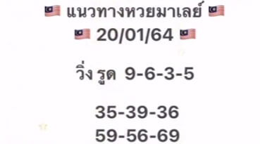 หวยมาเลย์วันนี้ 20/1/64 ชุดที่ 8