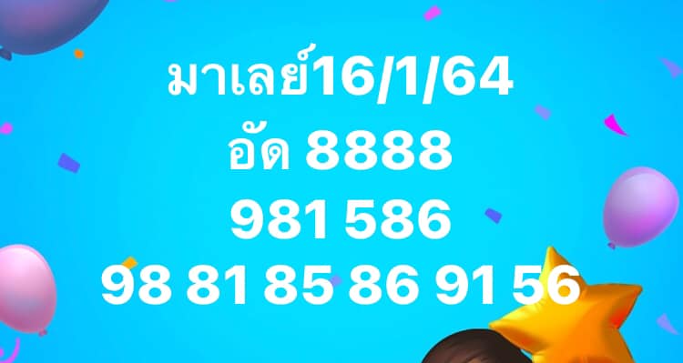 หวยมาเลย์วันนี้ 16/1/64 ชุดที่ 1