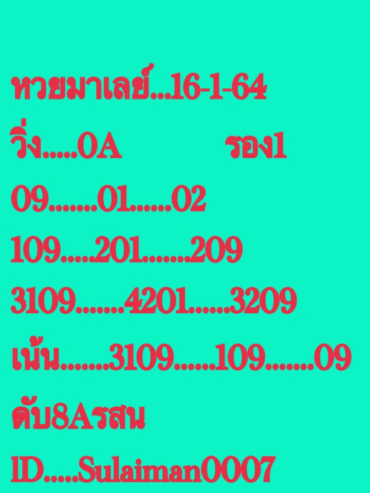 หวยมาเลย์วันนี้ 16/1/64 ชุดที่ 3