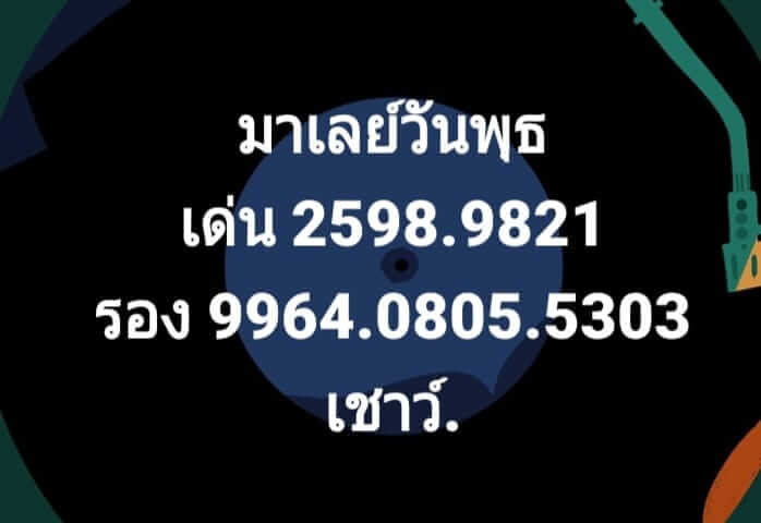 หวยมาเลย์วันนี้ 6/1/63 ชุดที่ 1