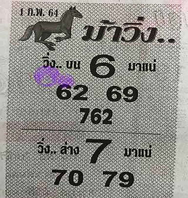 หวยม้าวิ่ง 1/2/64