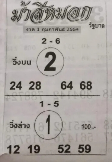 หวยม้าสีหมอก 1/2/64 