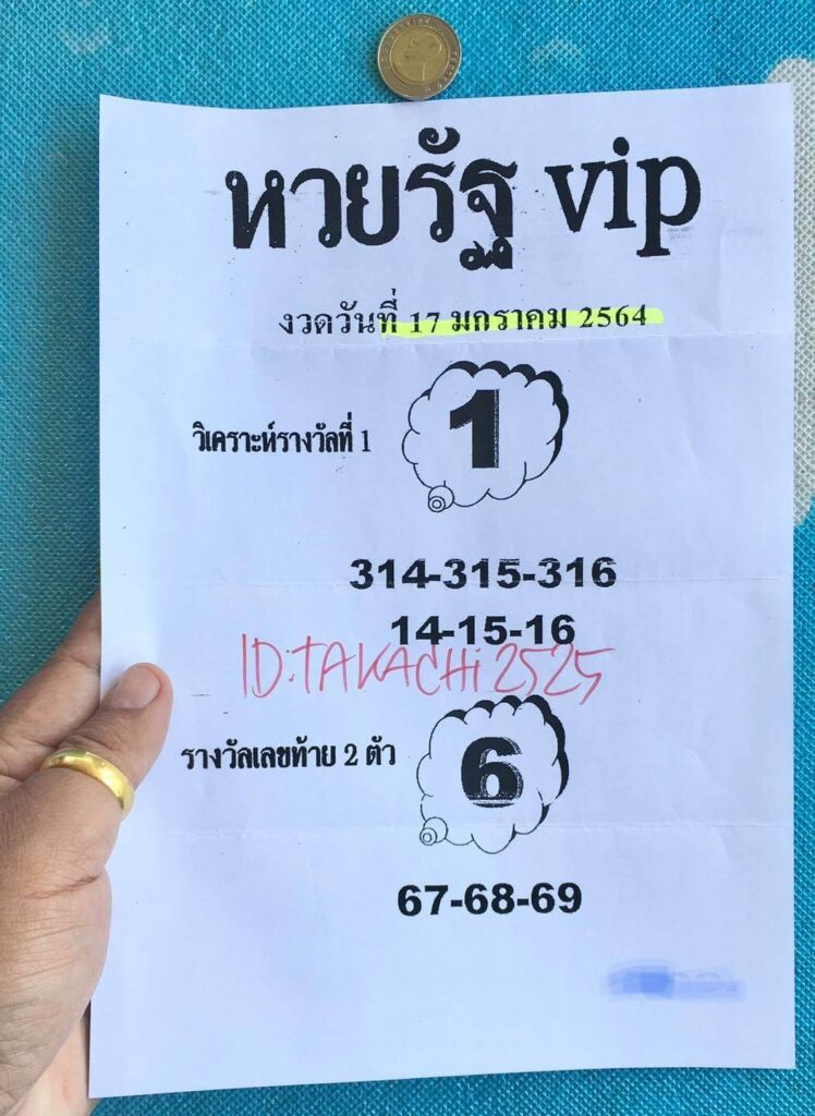 หวยรัฐ VIP 17/1/64