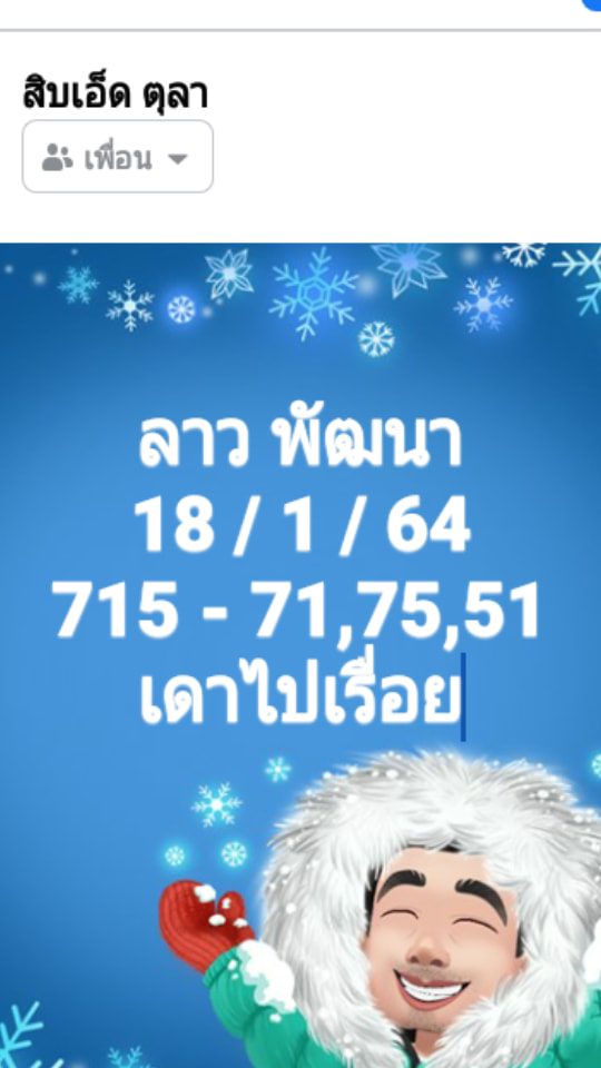 หวยลาววันนี้ 18/1/64 