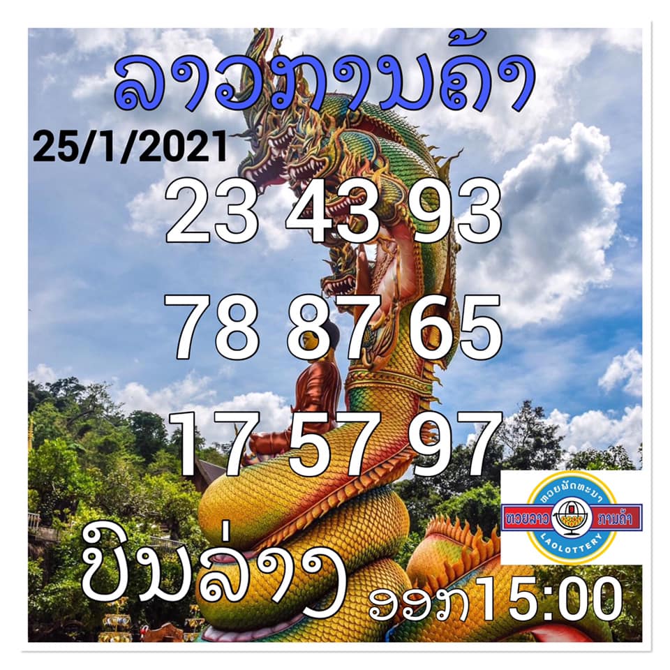 หวยลาววันนี้ 25/1/64 