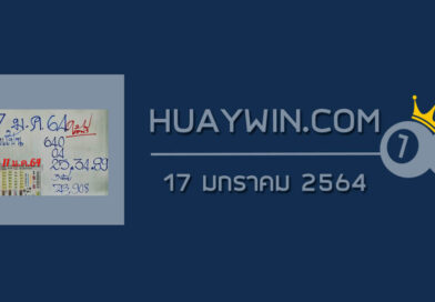 หวยลุงแป้น 17/1/64