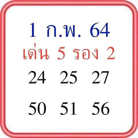 หวยลุงโชคดี 1/2/64