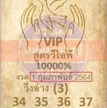 หวยสูตรวีไอพี 1/2/64