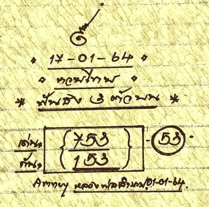 หวยหลวงพ่อเงิน 17/1/64 ชุดสามตัว