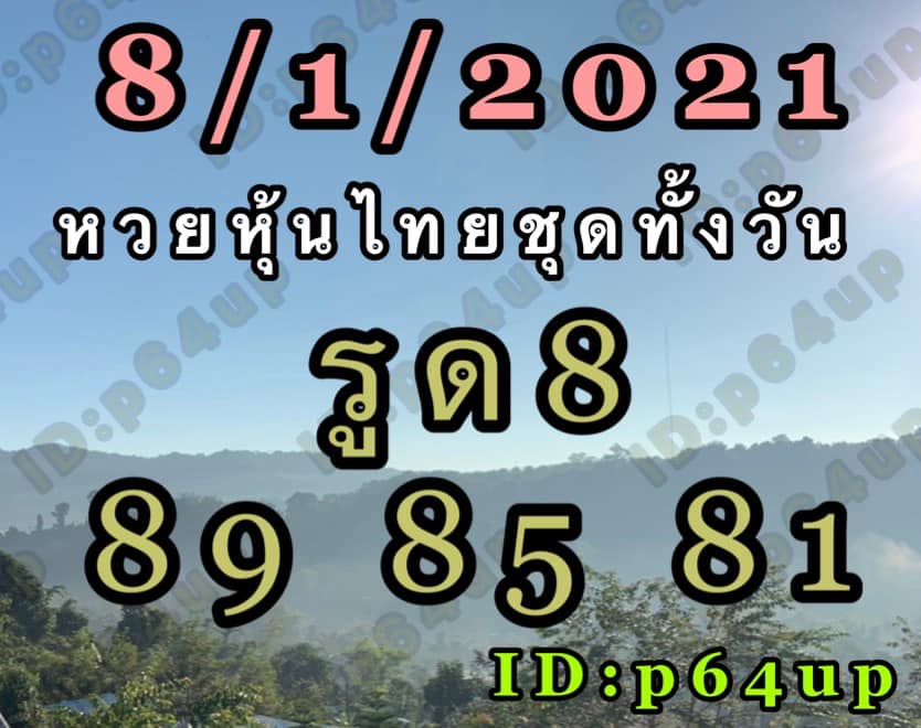 หวยหุ้นวันนี้ 8/1/64 