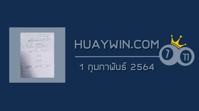 หวยจ้าวพายุ 1/2/64