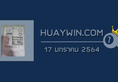 หวยเริงสาร 17/1/64