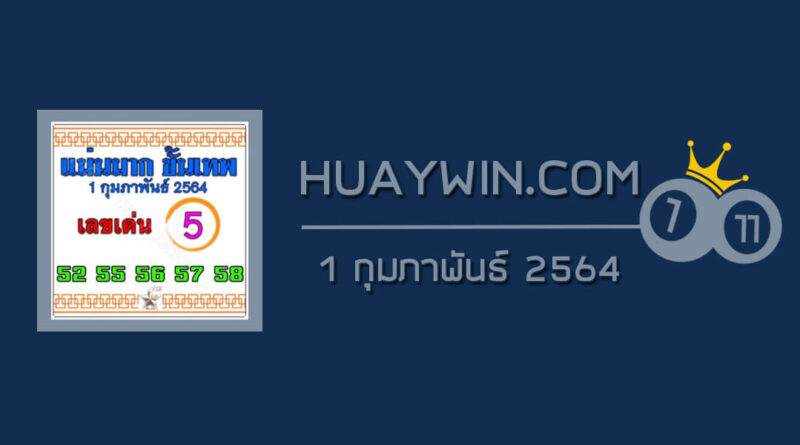 หวยแม่นมากขั้นเทพ 1/2/64