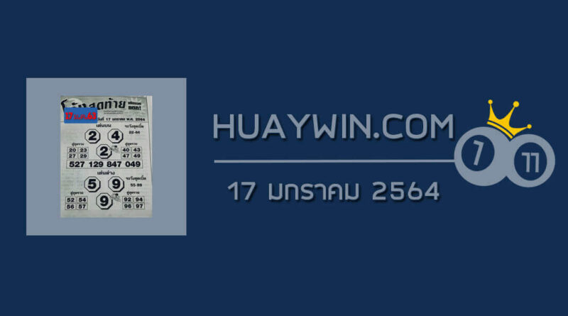 หวยโค้งสุดท้าย 17/1/64
