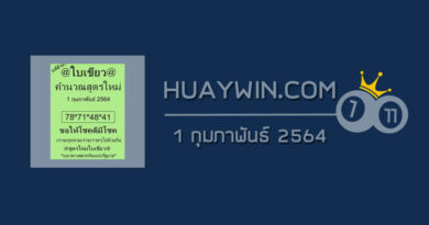 หวยใบเขียว 1/2/64