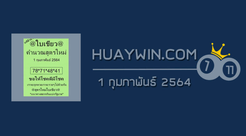 หวยใบเขียว 1/2/64