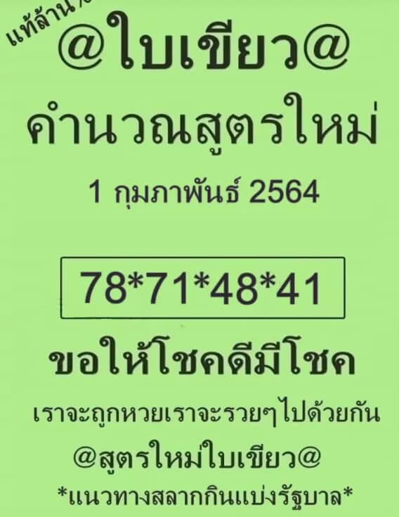 หวยใบเขียว 1/2/64