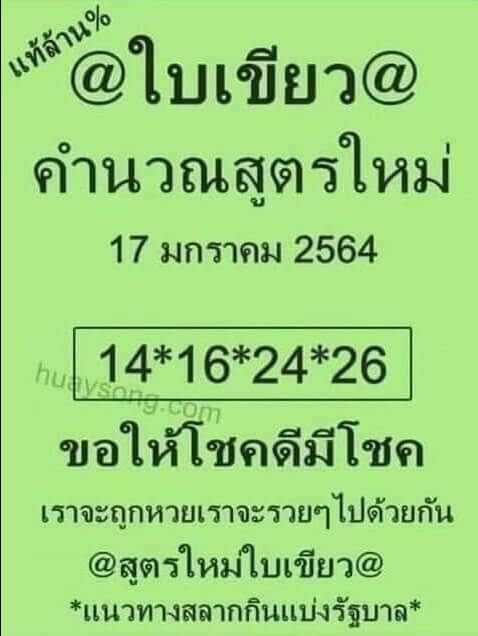 หวยใบเขียว 17/1/64