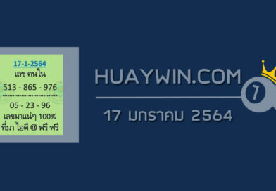 เลขคนใน 17/1/64
