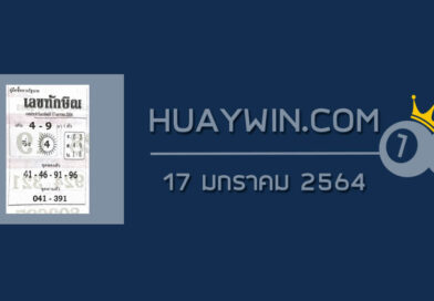 เลขทักษิณ 17/1/64