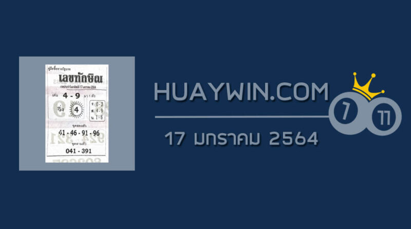 เลขทักษิณ 17/1/64