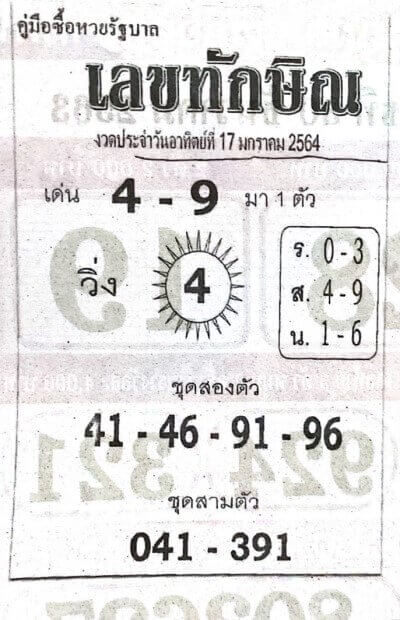 เลขทักษิณ 17/1/64