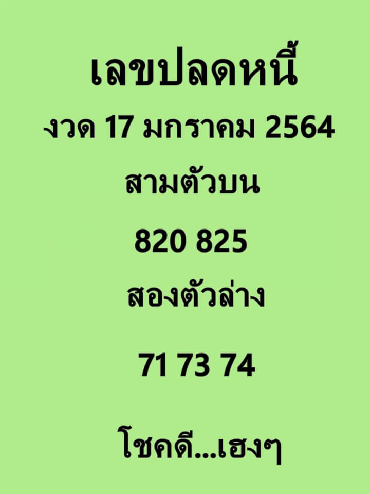 เลขปลดหนี้ 17/1/64