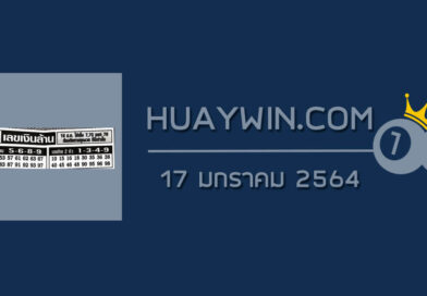 เลขเงินล้าน 17/1/64