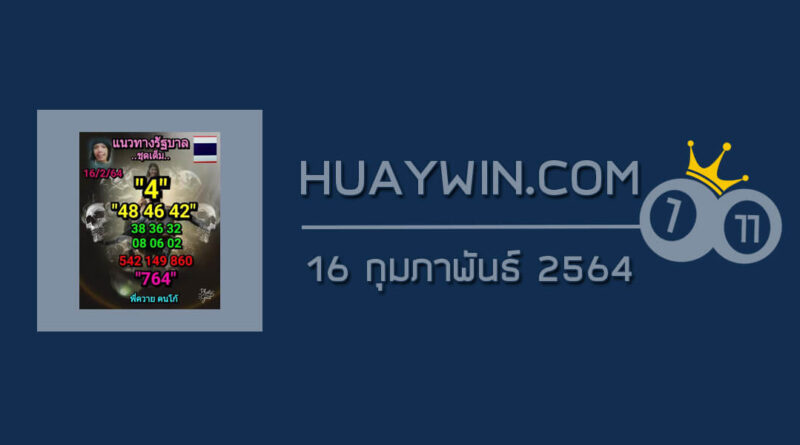 หวยลูกพ่อวิษณุกรรม 16/2/64 